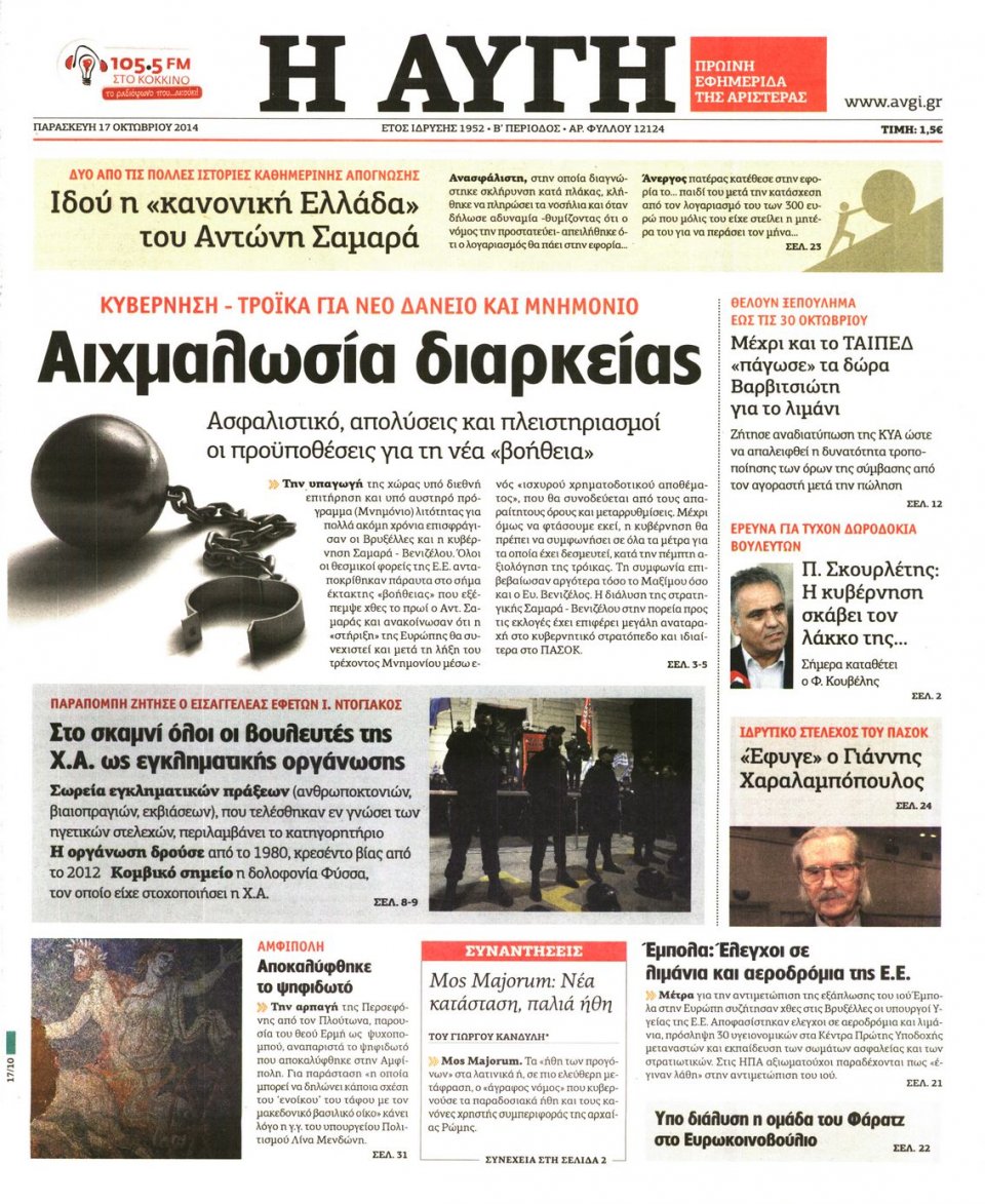 Πρωτοσέλιδο Εφημερίδας - ΑΥΓΗ - 2014-10-17