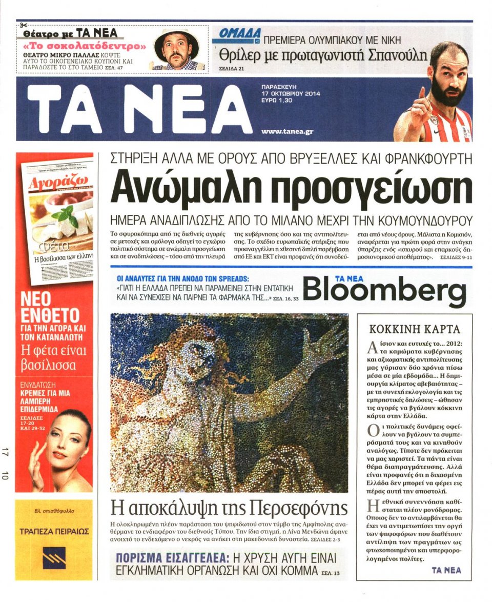 Πρωτοσέλιδο Εφημερίδας - ΤΑ ΝΕΑ - 2014-10-17