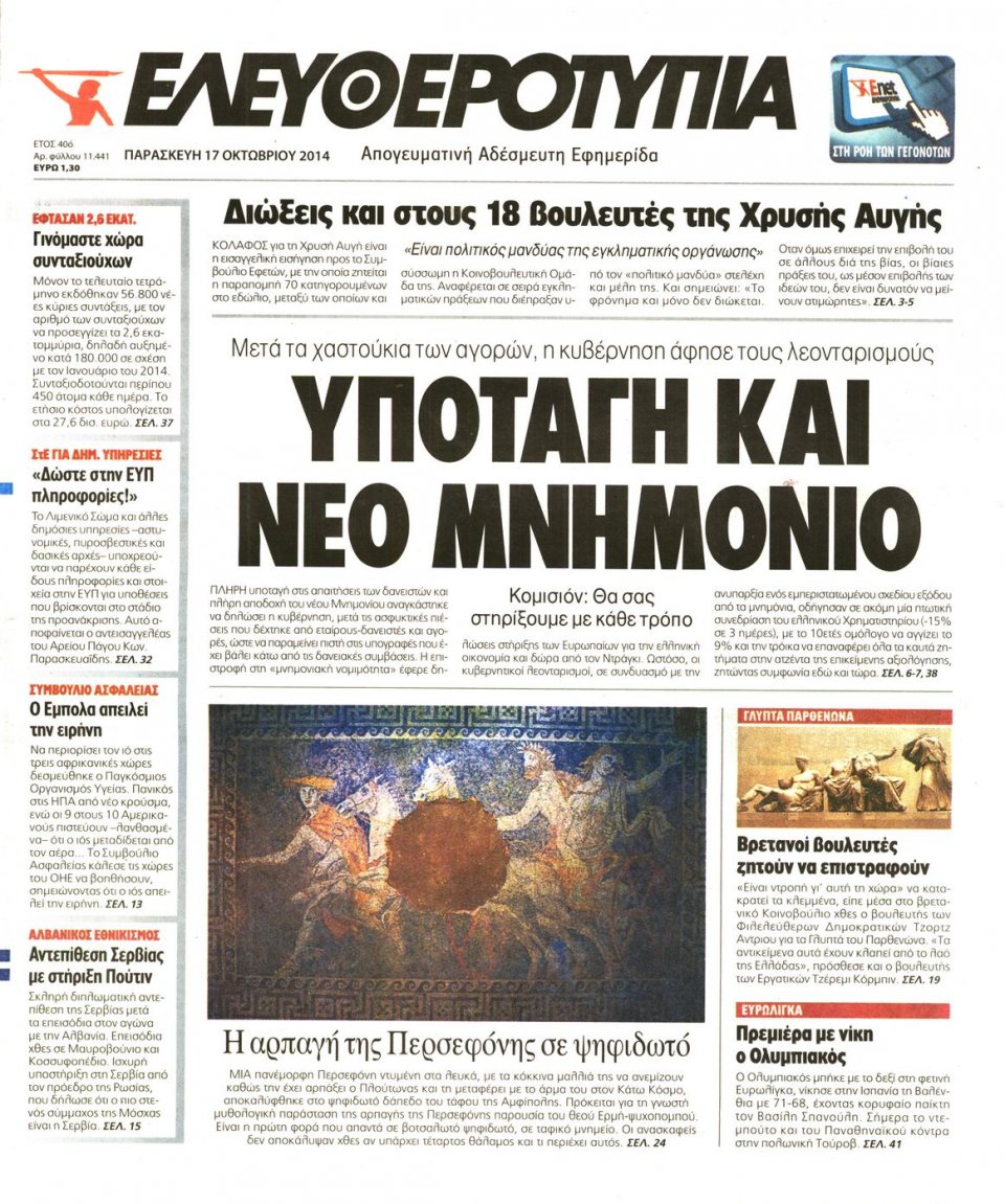 Πρωτοσέλιδο Εφημερίδας - ΕΛΕΥΘΕΡΟΤΥΠΙΑ - 2014-10-17