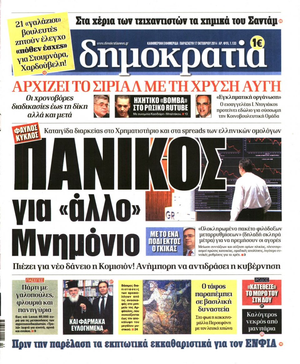 Πρωτοσέλιδο Εφημερίδας - ΔΗΜΟΚΡΑΤΙΑ - 2014-10-17
