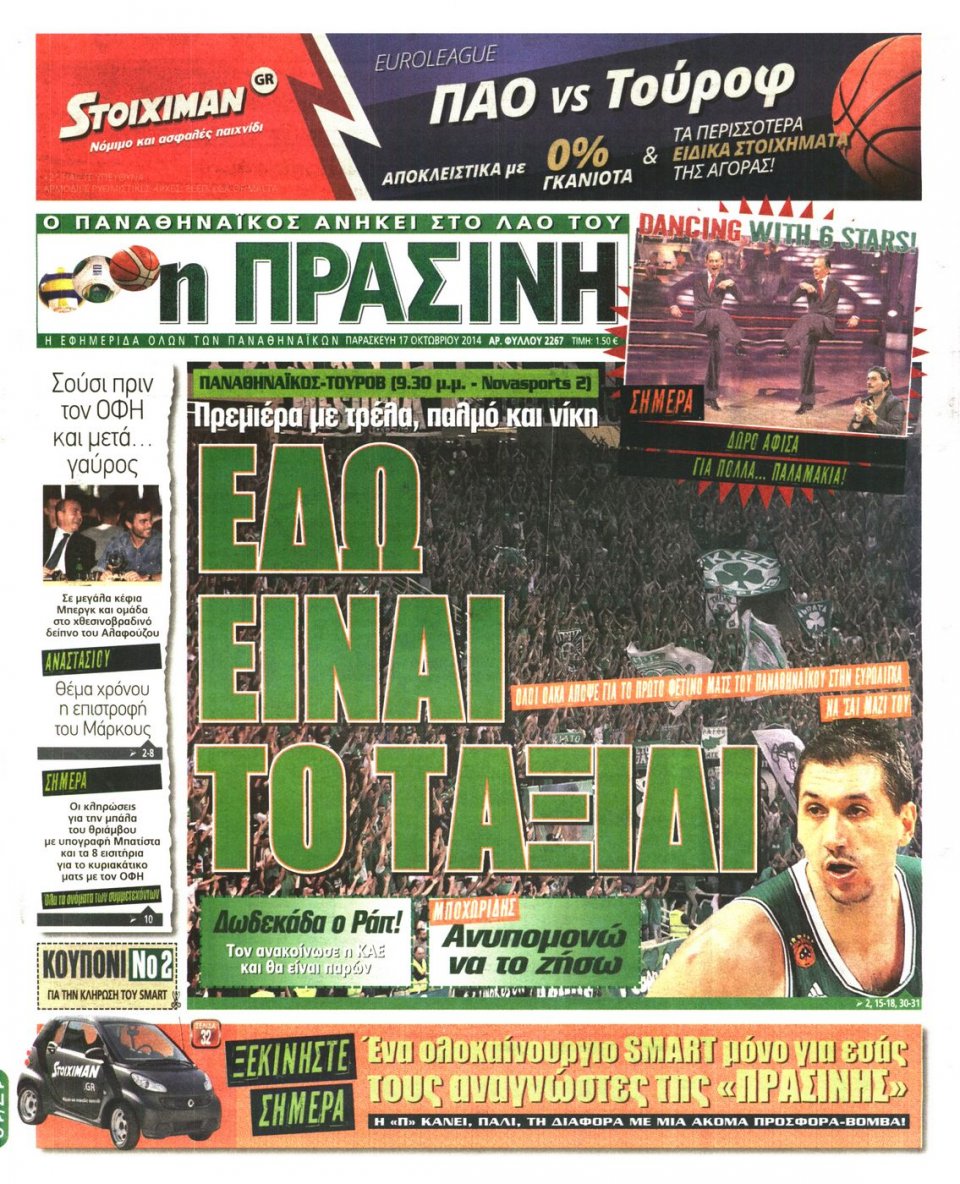 Πρωτοσέλιδο Εφημερίδας - ΠΡΑΣΙΝΗ - 2014-10-17