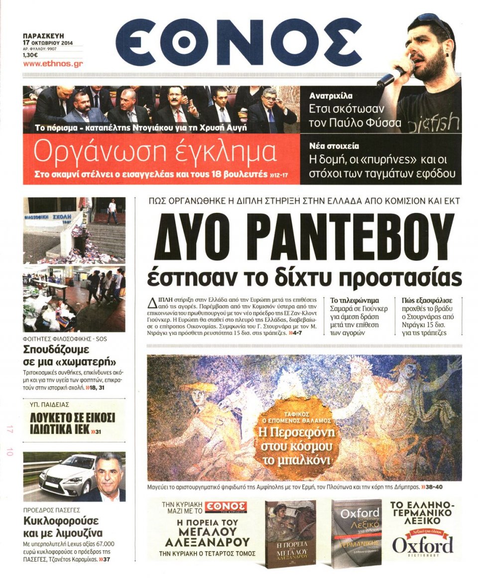 Πρωτοσέλιδο Εφημερίδας - ΕΘΝΟΣ - 2014-10-17