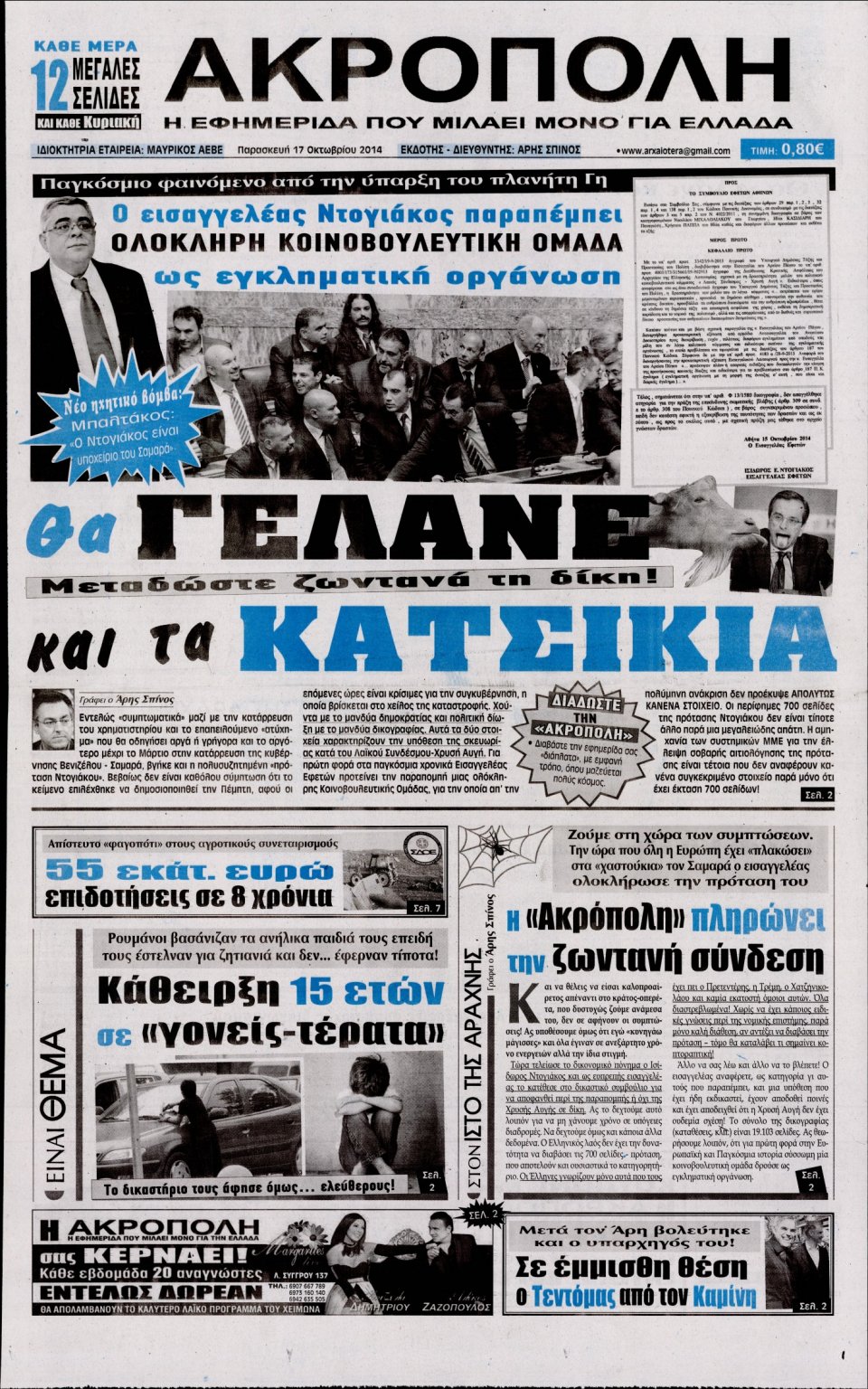 Πρωτοσέλιδο Εφημερίδας - Η ΑΚΡΟΠΟΛΗ - 2014-10-17
