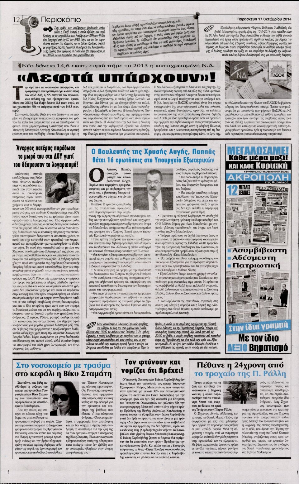 Οπισθόφυλλο Εφημερίδας - Η ΑΚΡΟΠΟΛΗ - 2014-10-17