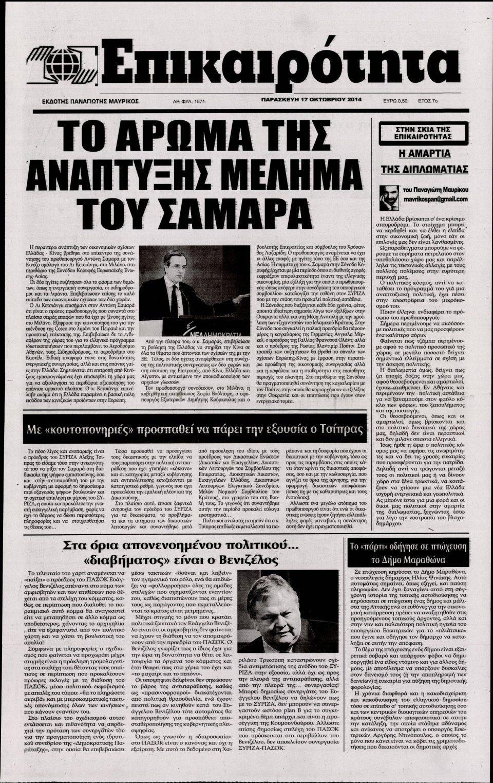 Πρωτοσέλιδο Εφημερίδας - ΕΠΙΚΑΙΡΟΤΗΤΑ - 2014-10-17