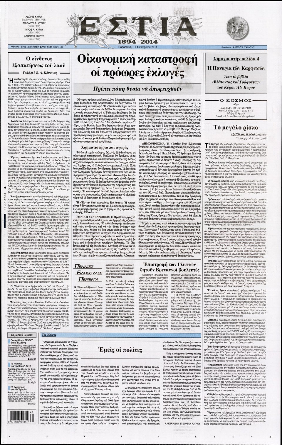 Πρωτοσέλιδο Εφημερίδας - ΕΣΤΙΑ - 2014-10-17