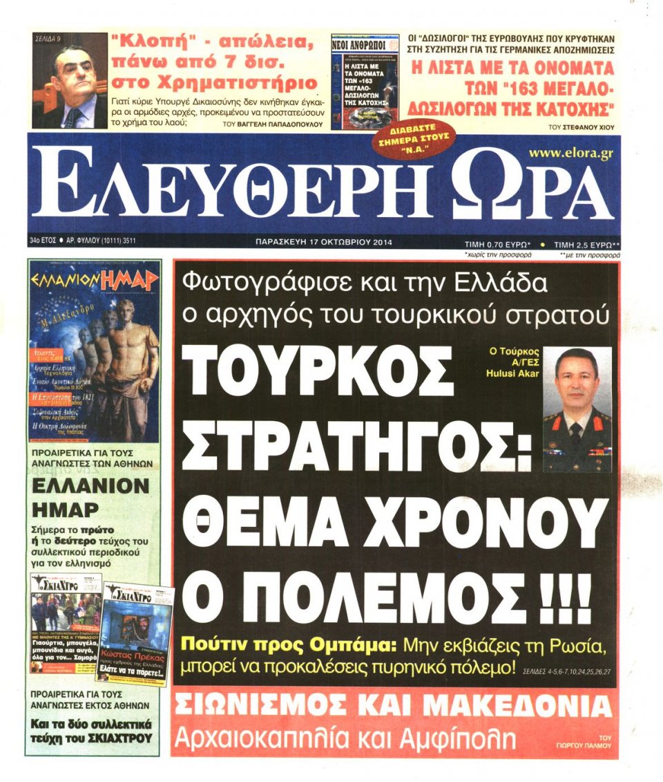 Πρωτοσέλιδο Εφημερίδας - ΕΛΕΥΘΕΡΗ ΩΡΑ - 2014-10-17