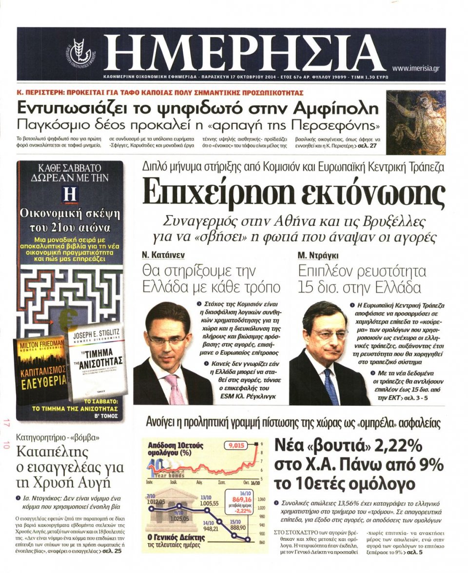 Πρωτοσέλιδο Εφημερίδας - ΗΜΕΡΗΣΙΑ - 2014-10-17