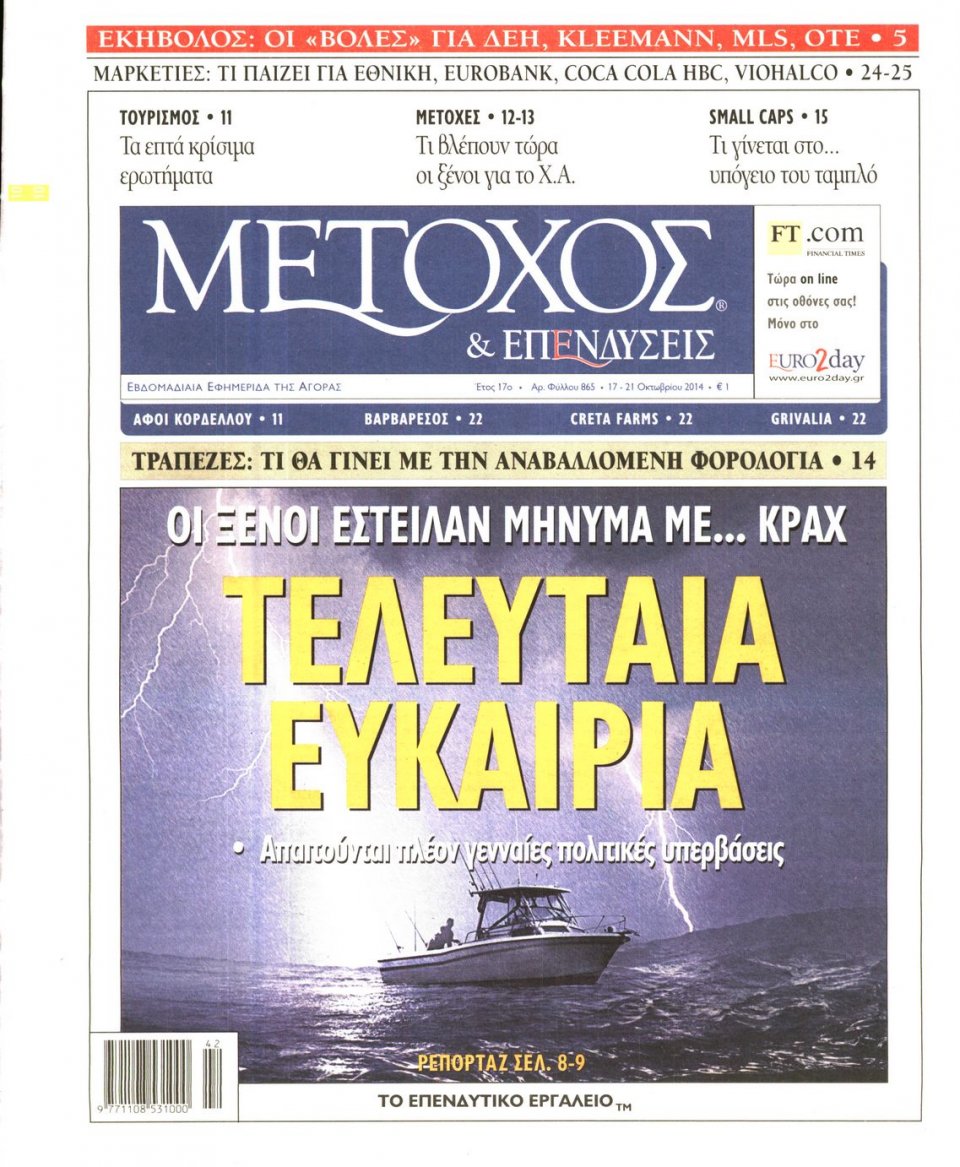 Πρωτοσέλιδο Εφημερίδας - ΜΕΤΟΧΟΣ - 2014-10-17