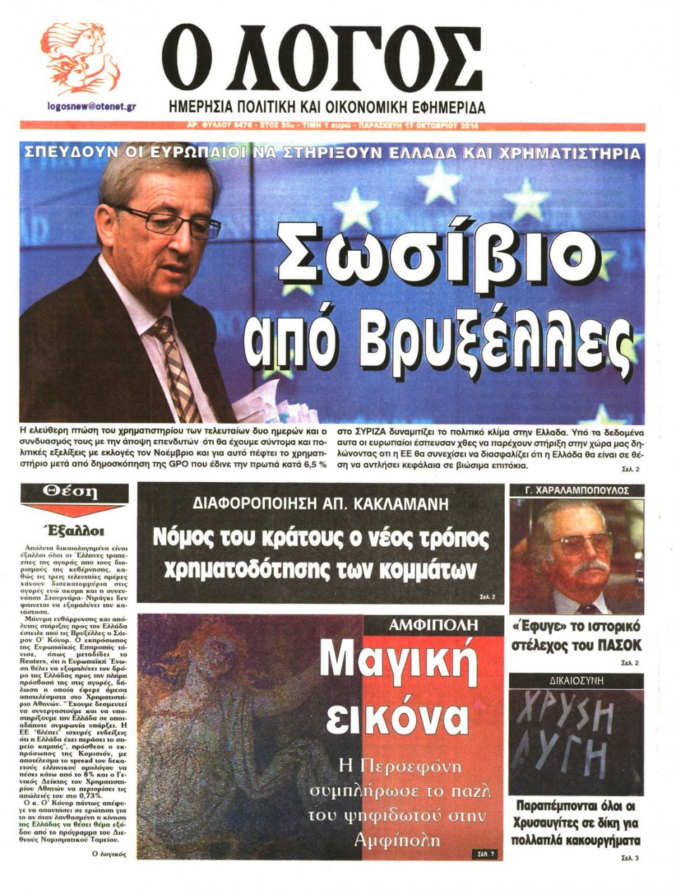 Πρωτοσέλιδο Εφημερίδας - Ο ΛΟΓΟΣ - 2014-10-17