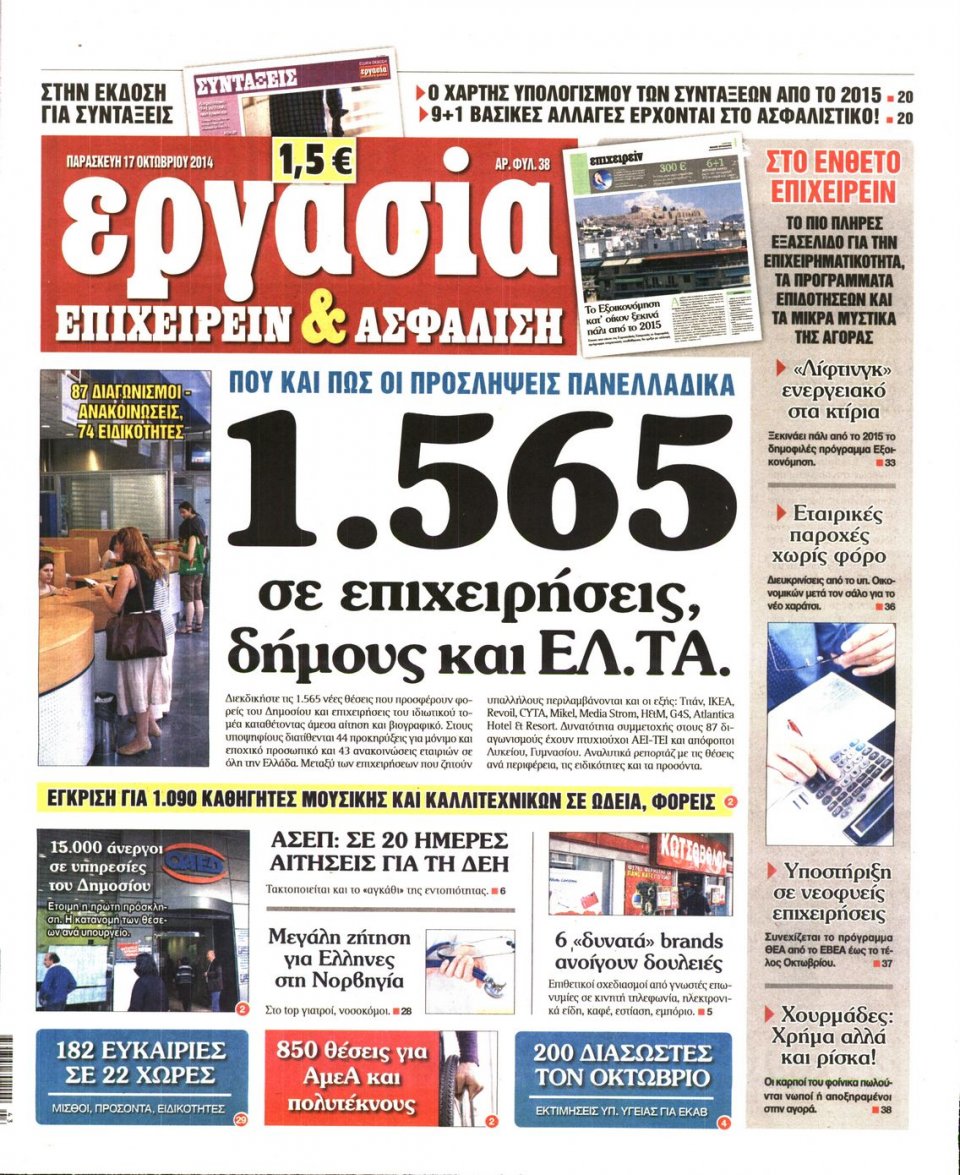 Πρωτοσέλιδο Εφημερίδας - ΕΡΓΑΣΙΑ - 2014-10-17