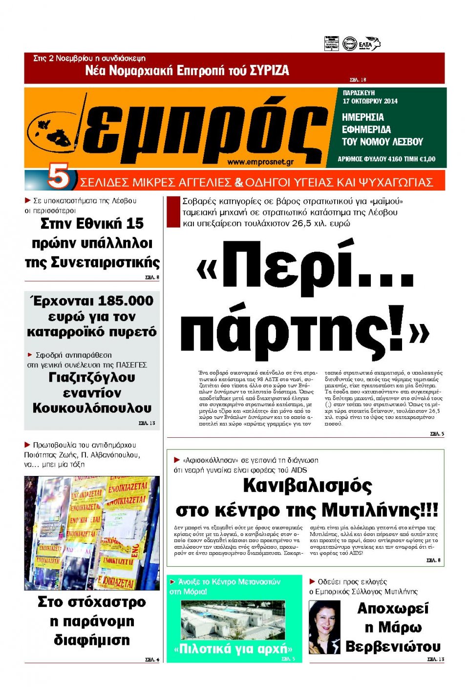 Πρωτοσέλιδο Εφημερίδας - ΕΜΠΡΟΣ ΛΕΣΒΟΥ - 2014-10-17