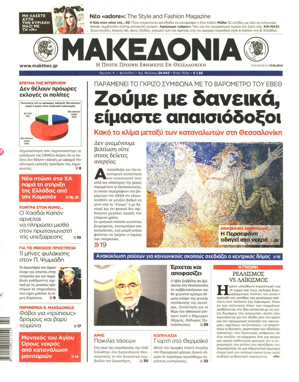Πρωτοσέλιδο Εφημερίδας - ΜΑΚΕΔΟΝΙΑ - 2014-10-17