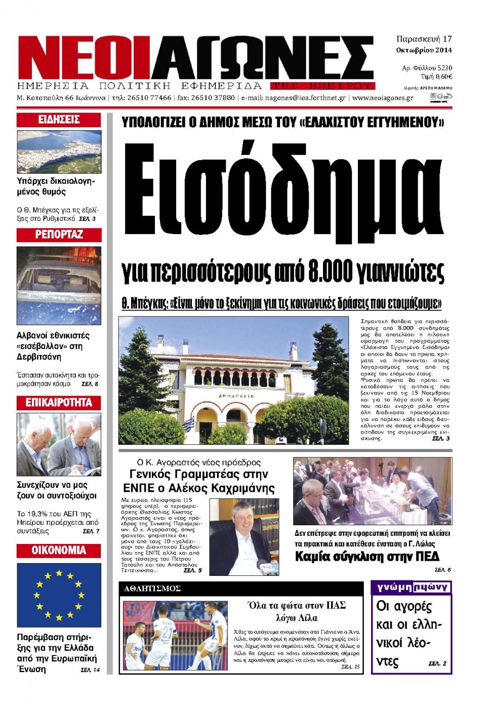 Πρωτοσέλιδο Εφημερίδας - ΝΕΟΙ ΑΓΩΝΕΣ ΗΠΕΙΡΟΥ - 2014-10-17