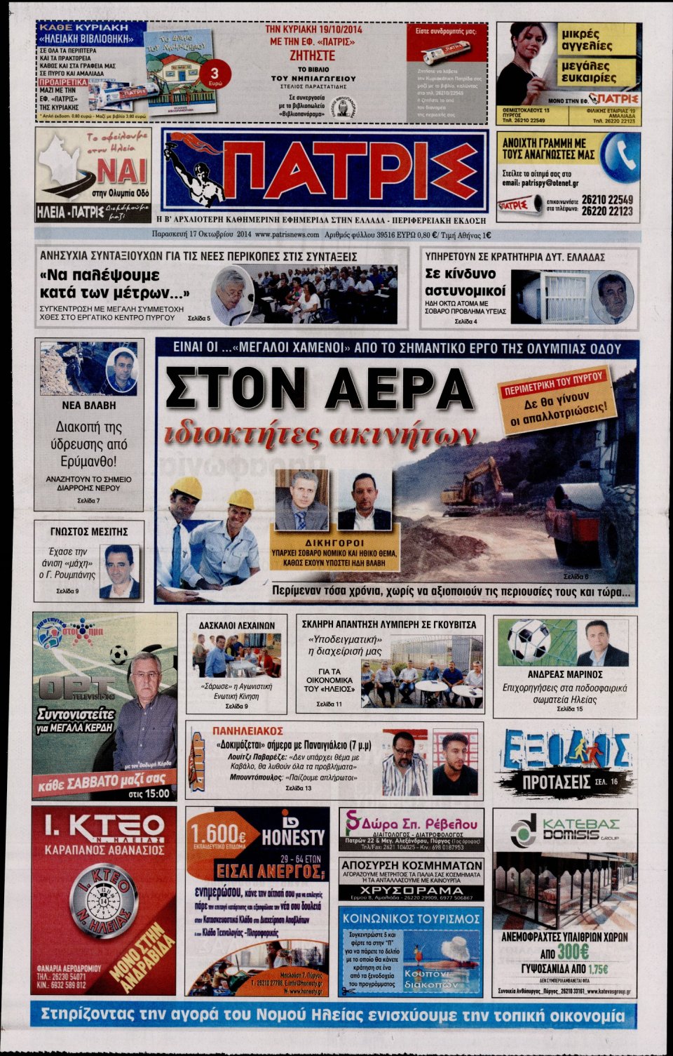Πρωτοσέλιδο Εφημερίδας - ΠΑΤΡΙΣ ΠΥΡΓΟΥ - 2014-10-17