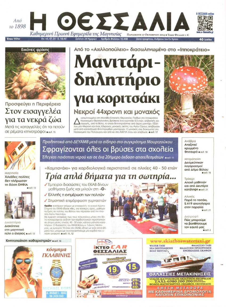 Πρωτοσέλιδο Εφημερίδας - ΘΕΣΣΑΛΙΑ ΒΟΛΟΥ - 2014-10-17