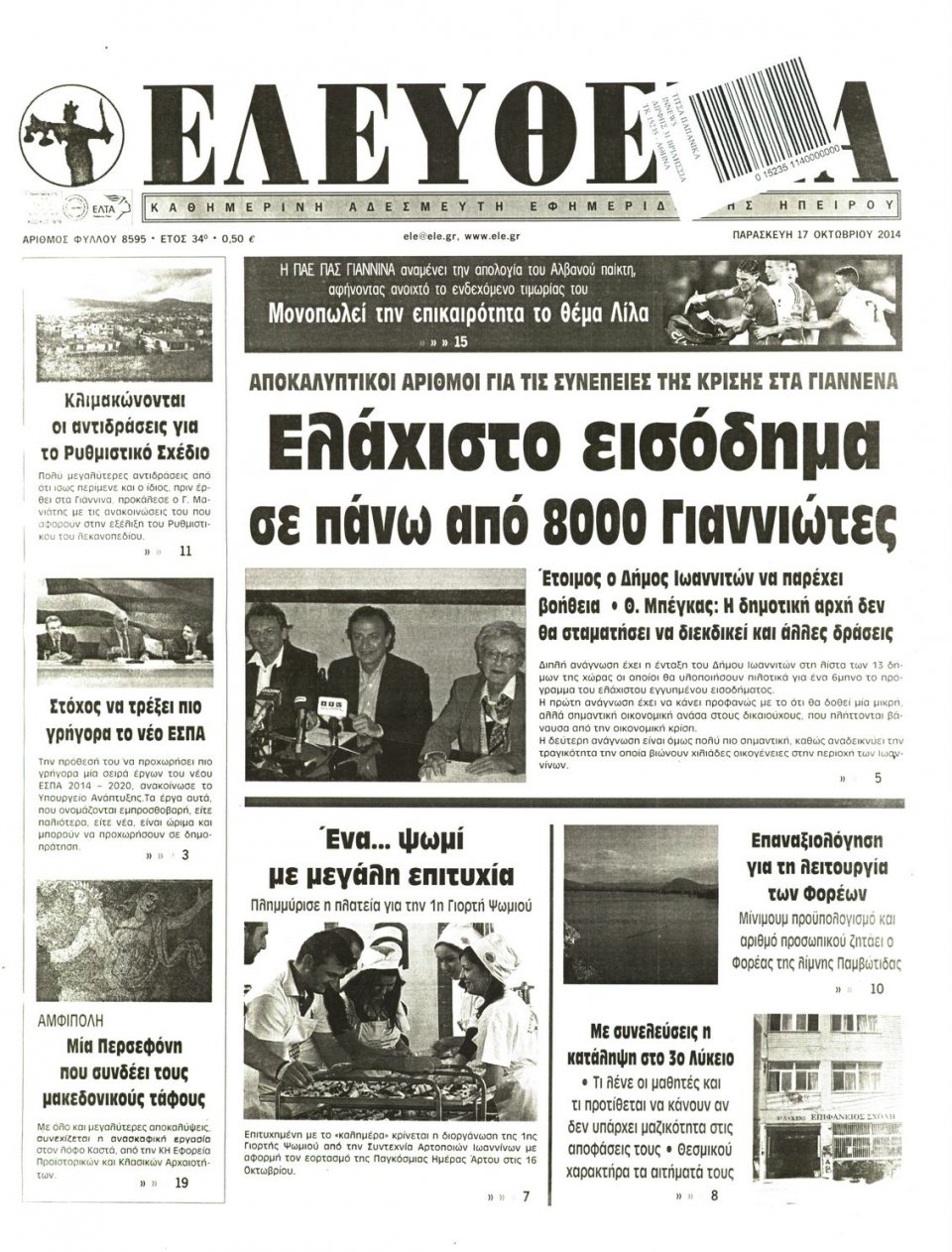 Πρωτοσέλιδο Εφημερίδας - ΕΛΕΥΘΕΡΙΑ ΗΠΕΙΡΟΥ - 2014-10-17