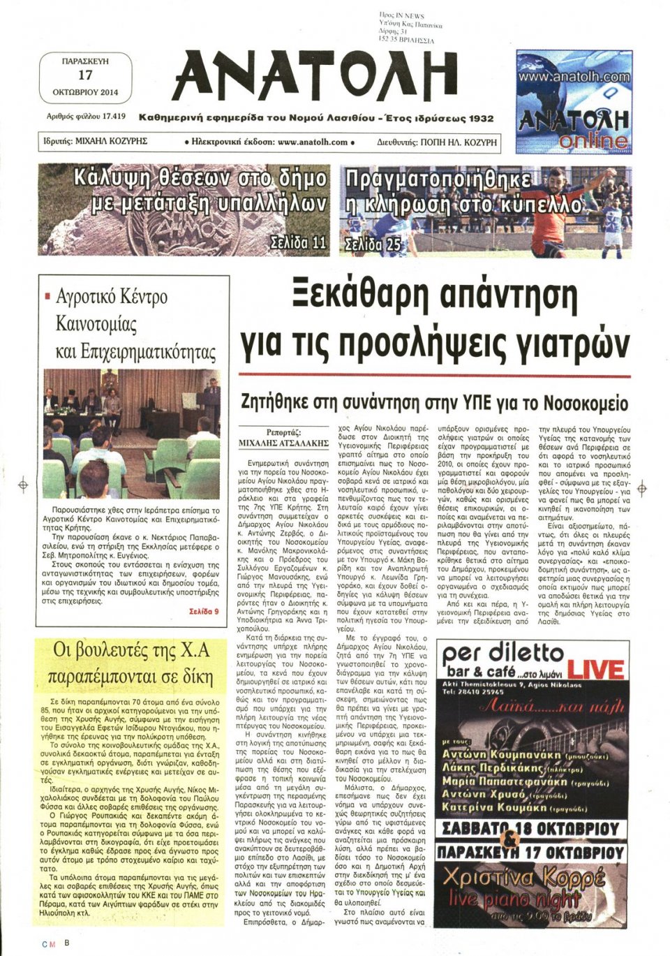Πρωτοσέλιδο Εφημερίδας - ΑΝΑΤΟΛΗ ΛΑΣΙΘΙΟΥ - 2014-10-17