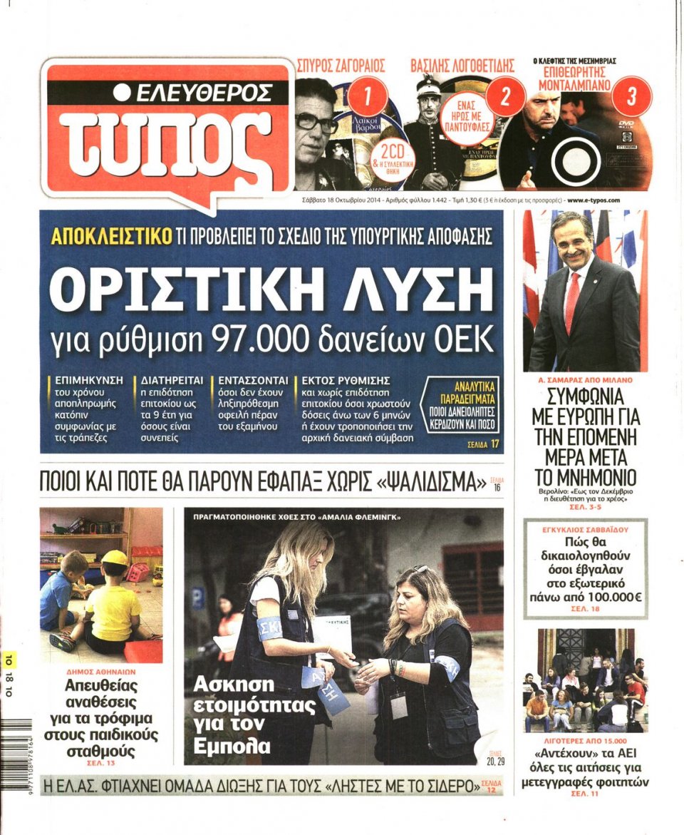 Πρωτοσέλιδο Εφημερίδας - ΕΛΕΥΘΕΡΟΣ ΤΥΠΟΣ - 2014-10-18