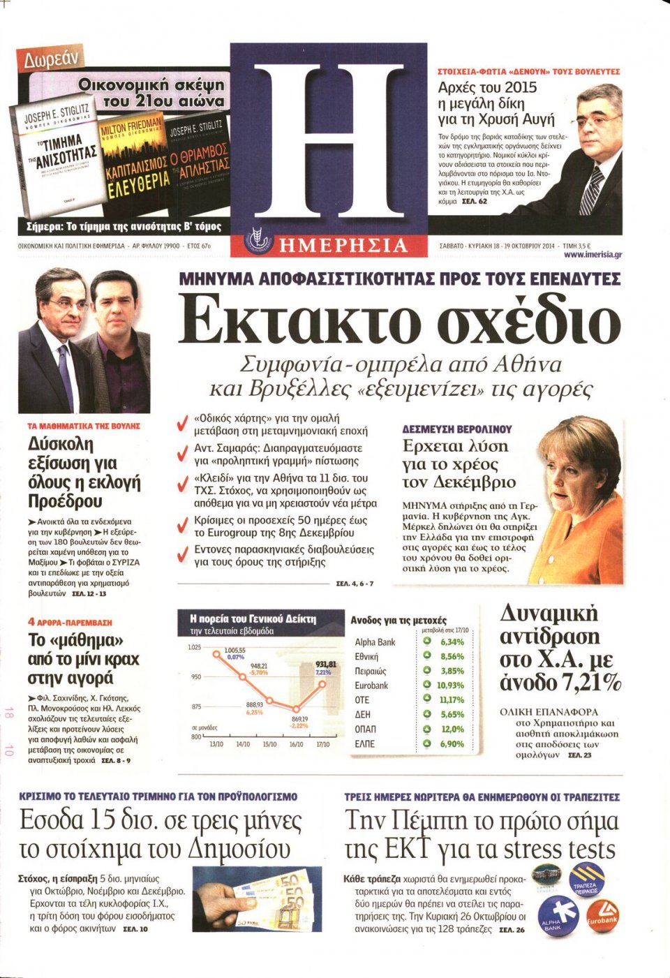 Πρωτοσέλιδο Εφημερίδας - ΗΜΕΡΗΣΙΑ - 2014-10-18