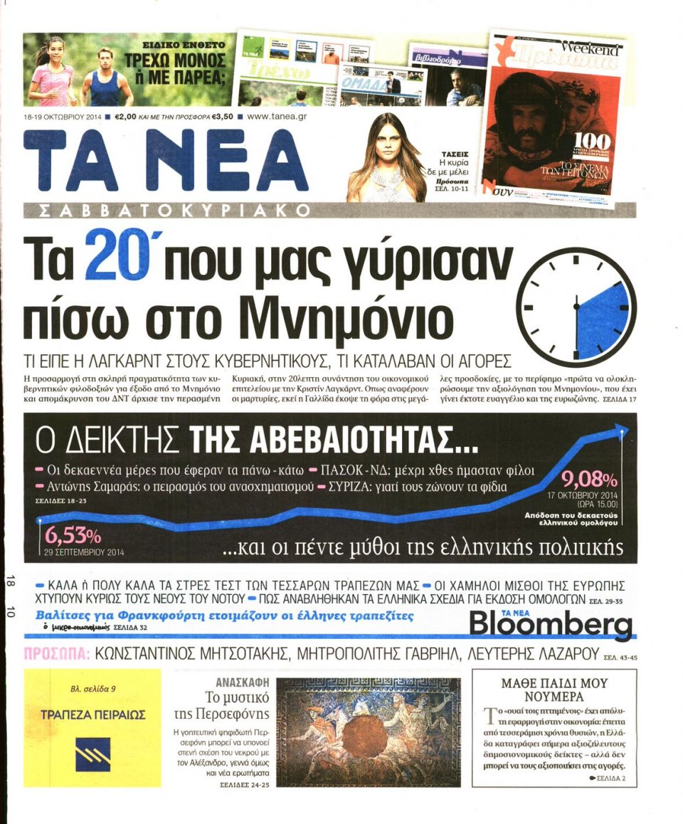 Πρωτοσέλιδο Εφημερίδας - ΤΑ ΝΕΑ - 2014-10-18