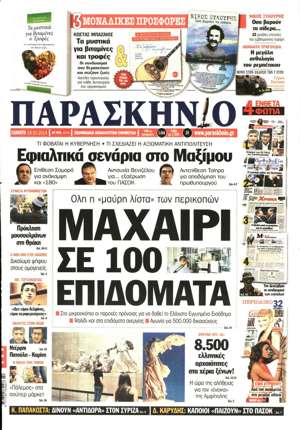 Πρωτοσέλιδο Εφημερίδας - ΤΟ ΠΑΡΑΣΚΗΝΙΟ - 2014-10-18