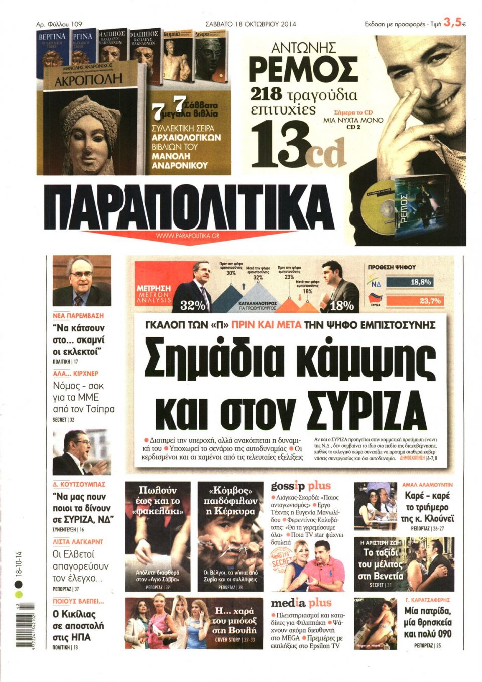 Πρωτοσέλιδο Εφημερίδας - ΠΑΡΑΠΟΛΙΤΙΚΑ - 2014-10-18