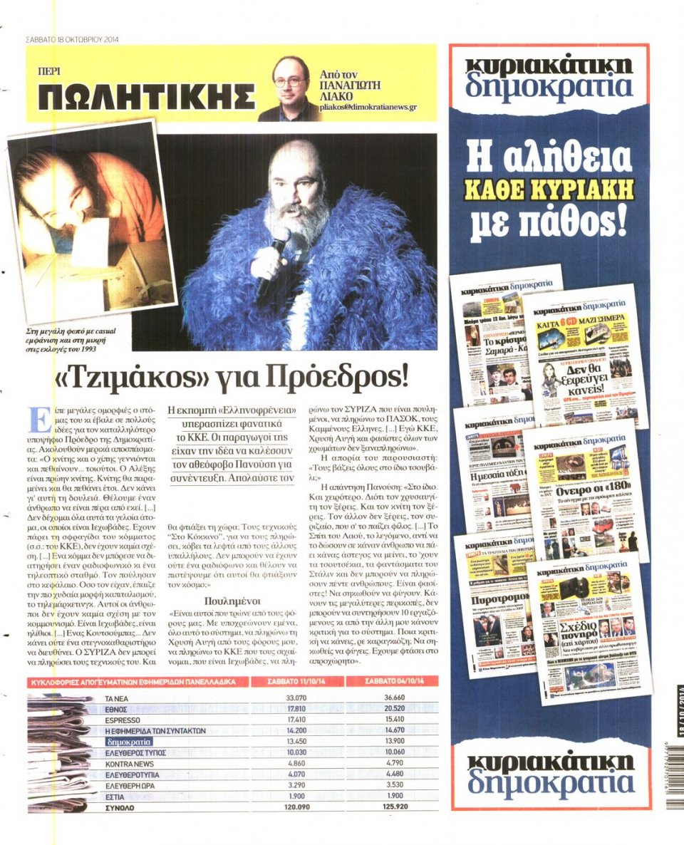 Οπισθόφυλλο Εφημερίδας - ΔΗΜΟΚΡΑΤΙΑ - 2014-10-18