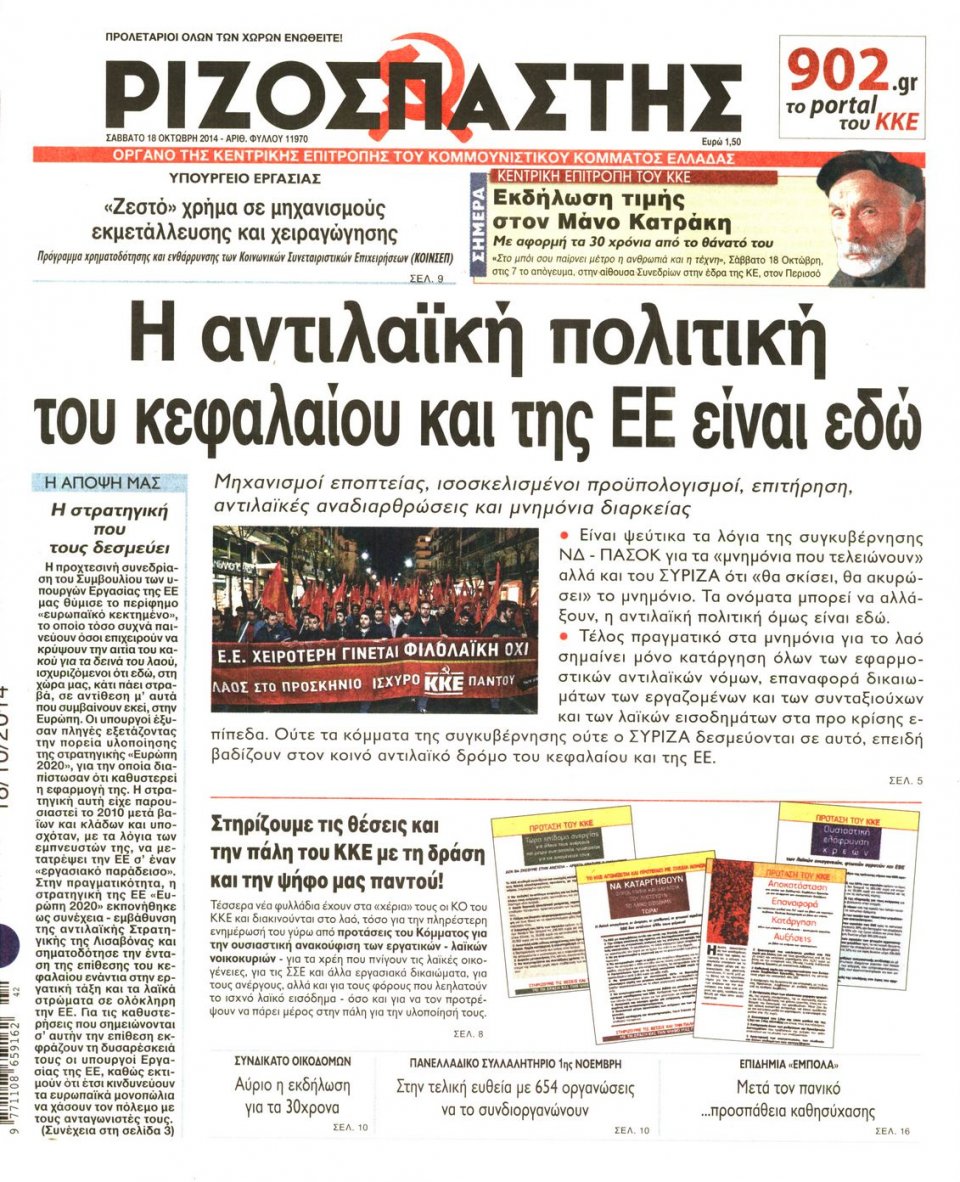 Πρωτοσέλιδο Εφημερίδας - ΡΙΖΟΣΠΑΣΤΗΣ - 2014-10-18