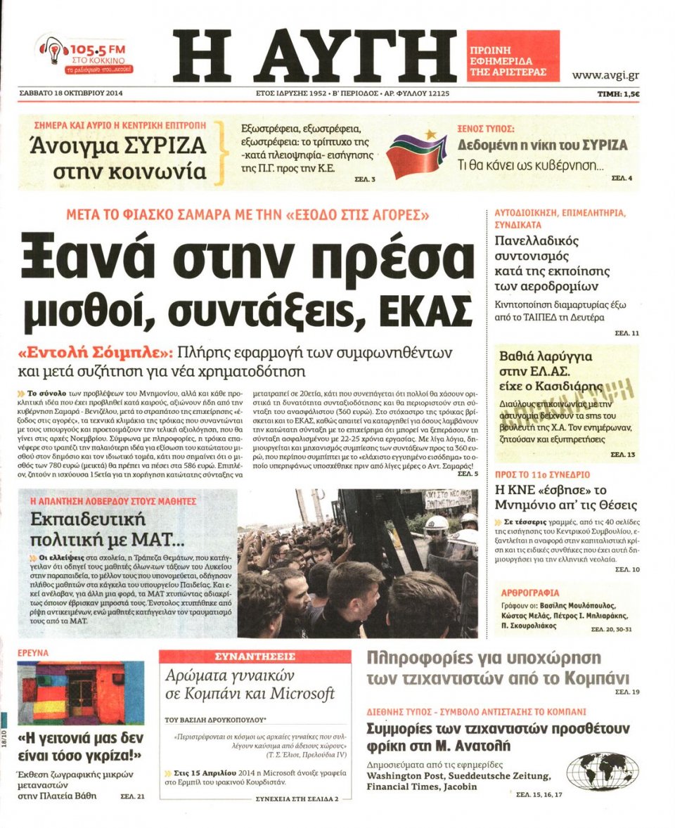 Πρωτοσέλιδο Εφημερίδας - ΑΥΓΗ - 2014-10-18