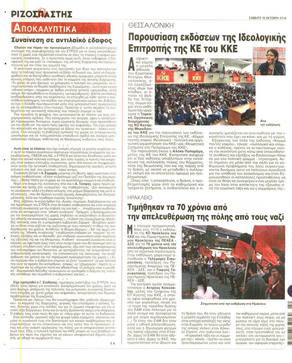 Οπισθόφυλλο Εφημερίδας - ΡΙΖΟΣΠΑΣΤΗΣ - 2014-10-18