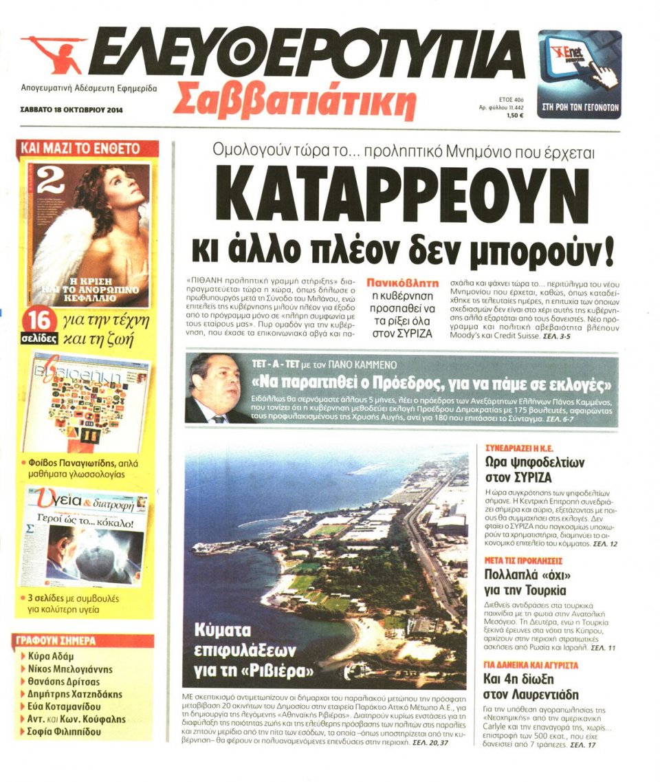 Πρωτοσέλιδο Εφημερίδας - ΕΛΕΥΘΕΡΟΤΥΠΙΑ - 2014-10-18