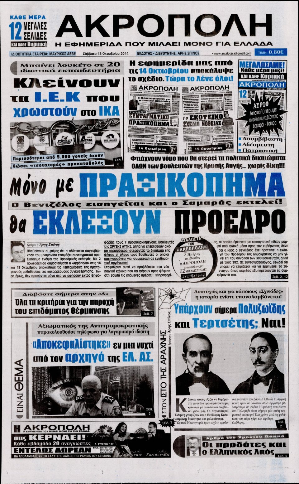 Πρωτοσέλιδο Εφημερίδας - Η ΑΚΡΟΠΟΛΗ - 2014-10-18