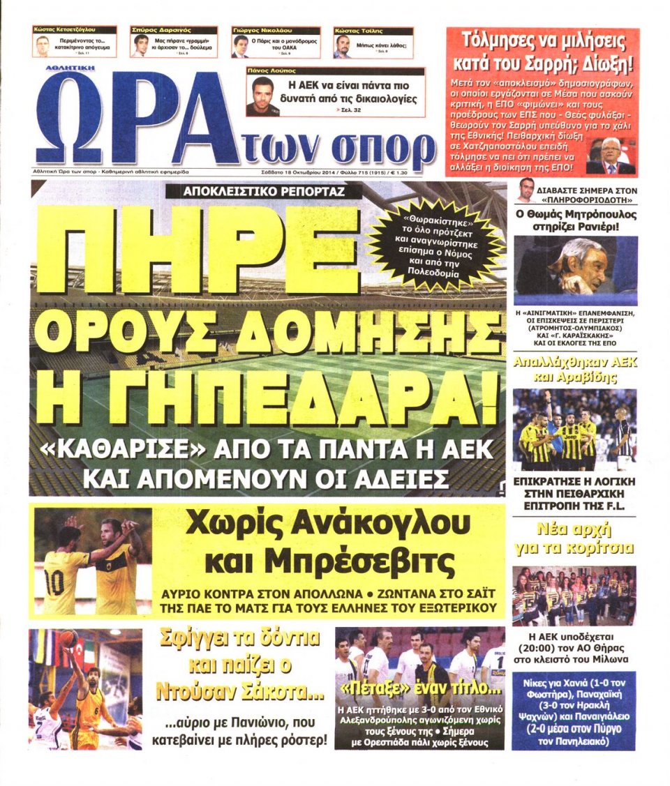 Πρωτοσέλιδο Εφημερίδας - ΩΡΑ ΓΙΑ ΣΠΟΡ - 2014-10-18