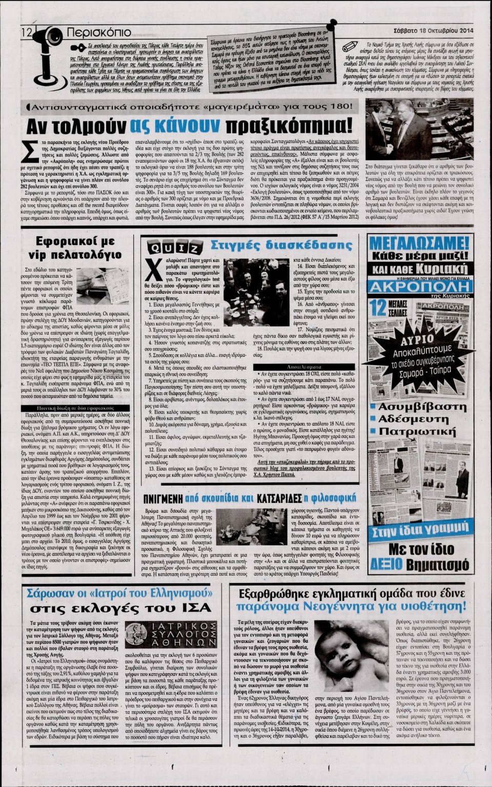 Οπισθόφυλλο Εφημερίδας - Η ΑΚΡΟΠΟΛΗ - 2014-10-18