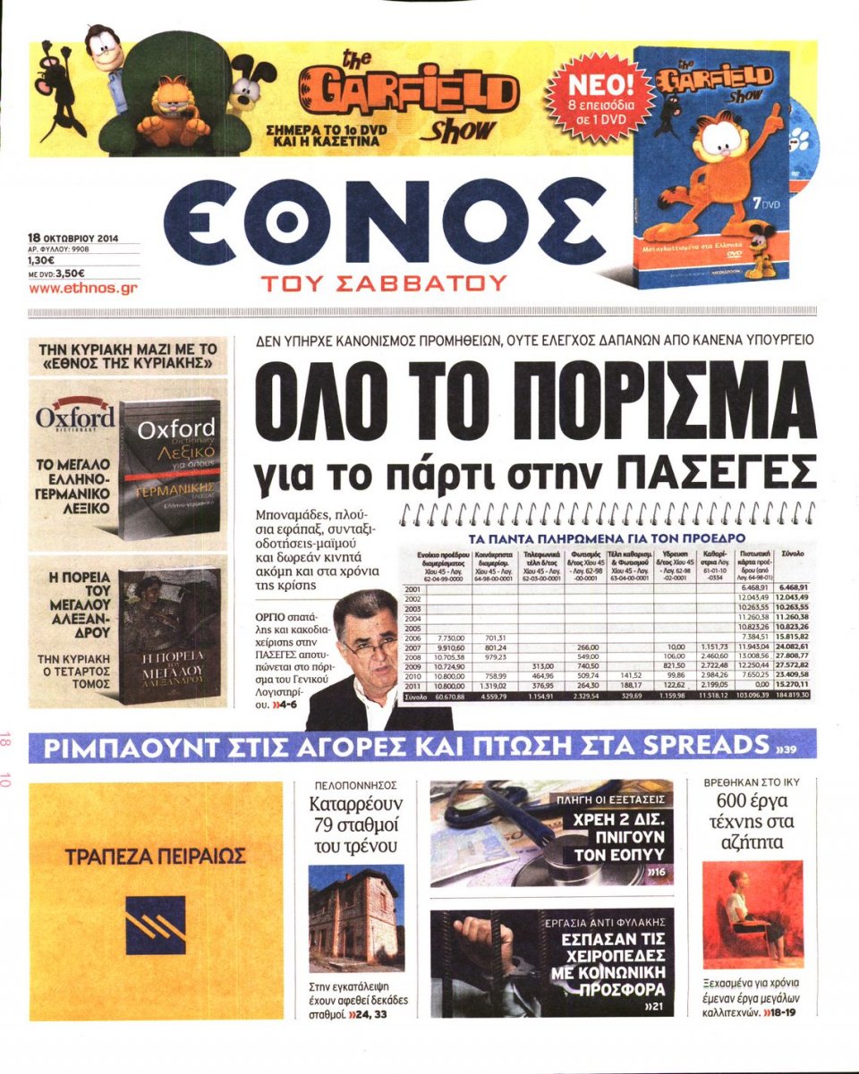Πρωτοσέλιδο Εφημερίδας - ΕΘΝΟΣ - 2014-10-18