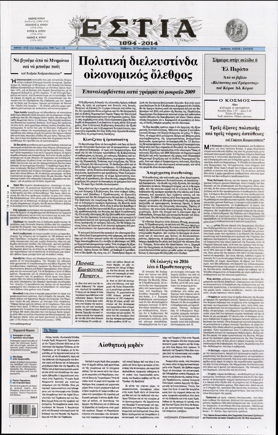 Πρωτοσέλιδο Εφημερίδας - ΕΣΤΙΑ - 2014-10-18