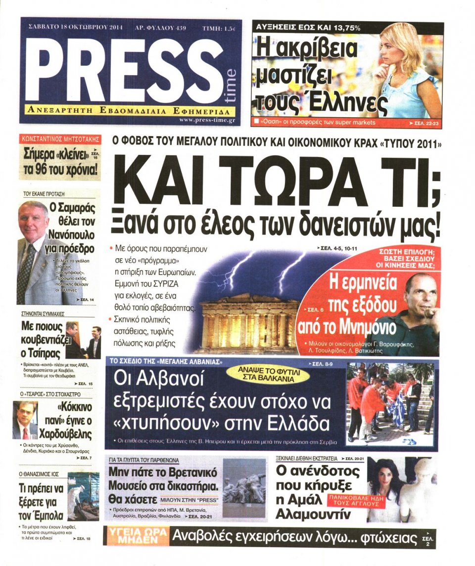 Πρωτοσέλιδο Εφημερίδας - PRESS TIME - 2014-10-18