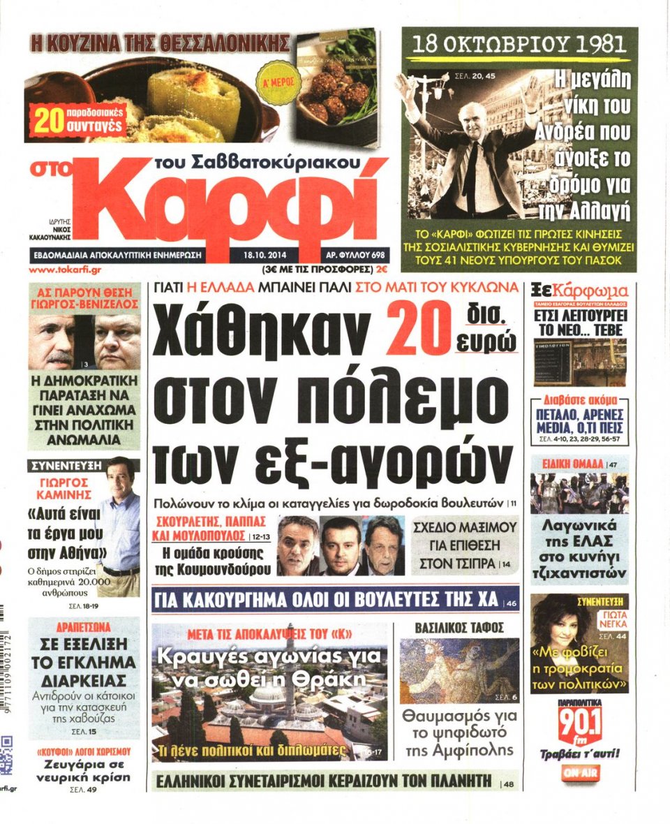 Πρωτοσέλιδο Εφημερίδας - ΚΑΡΦΙ - 2014-10-18