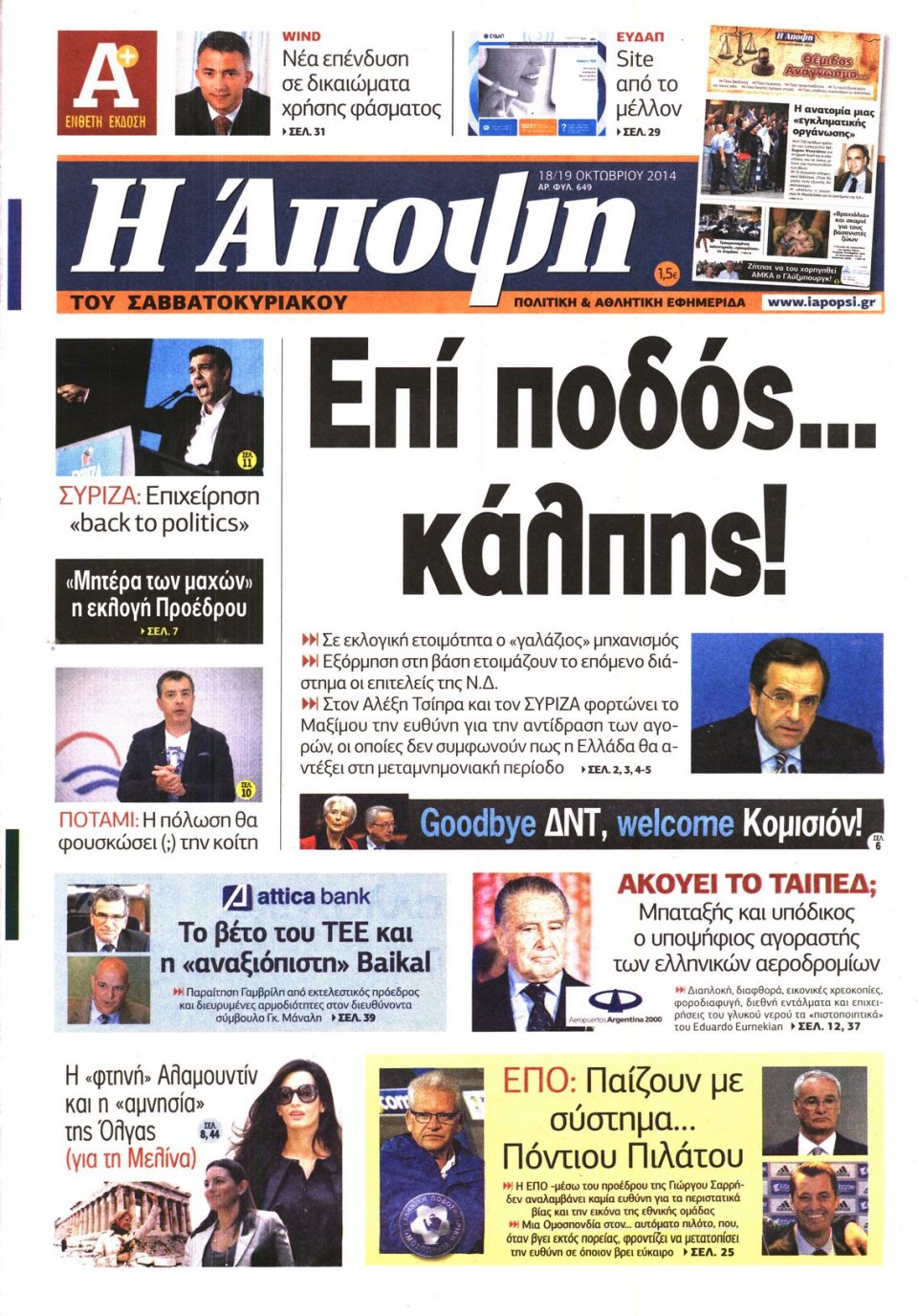 Πρωτοσέλιδο Εφημερίδας - ΑΠΟΨΗ - 2014-10-18