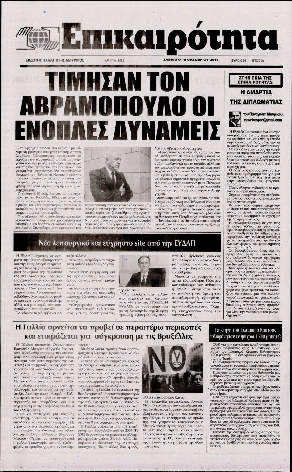 Πρωτοσέλιδο Εφημερίδας - ΕΠΙΚΑΙΡΟΤΗΤΑ - 2014-10-18
