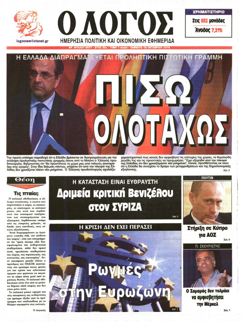 Πρωτοσέλιδο Εφημερίδας - Ο ΛΟΓΟΣ - 2014-10-18