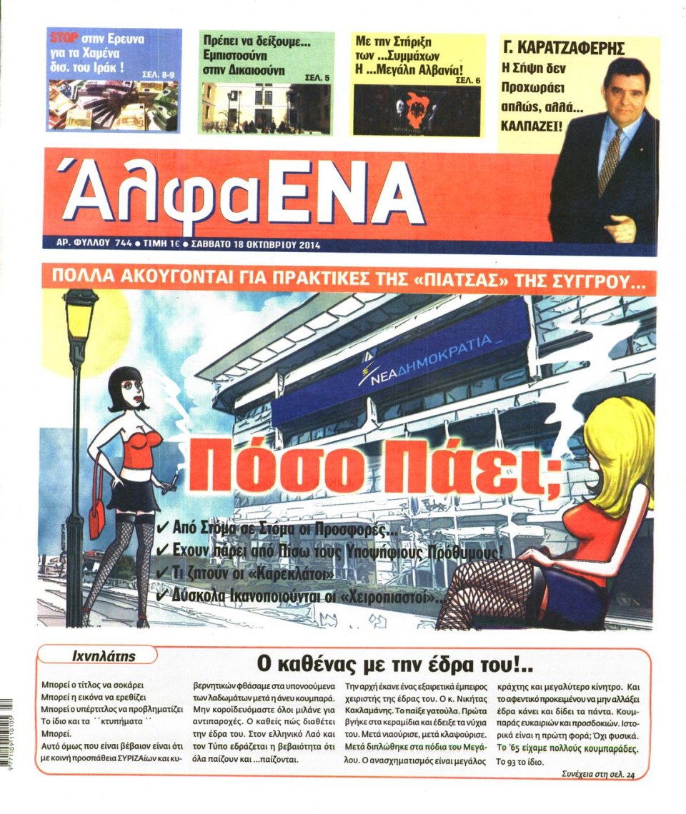 Πρωτοσέλιδο Εφημερίδας - ΑΛΦΑ ΕΝΑ - 2014-10-18
