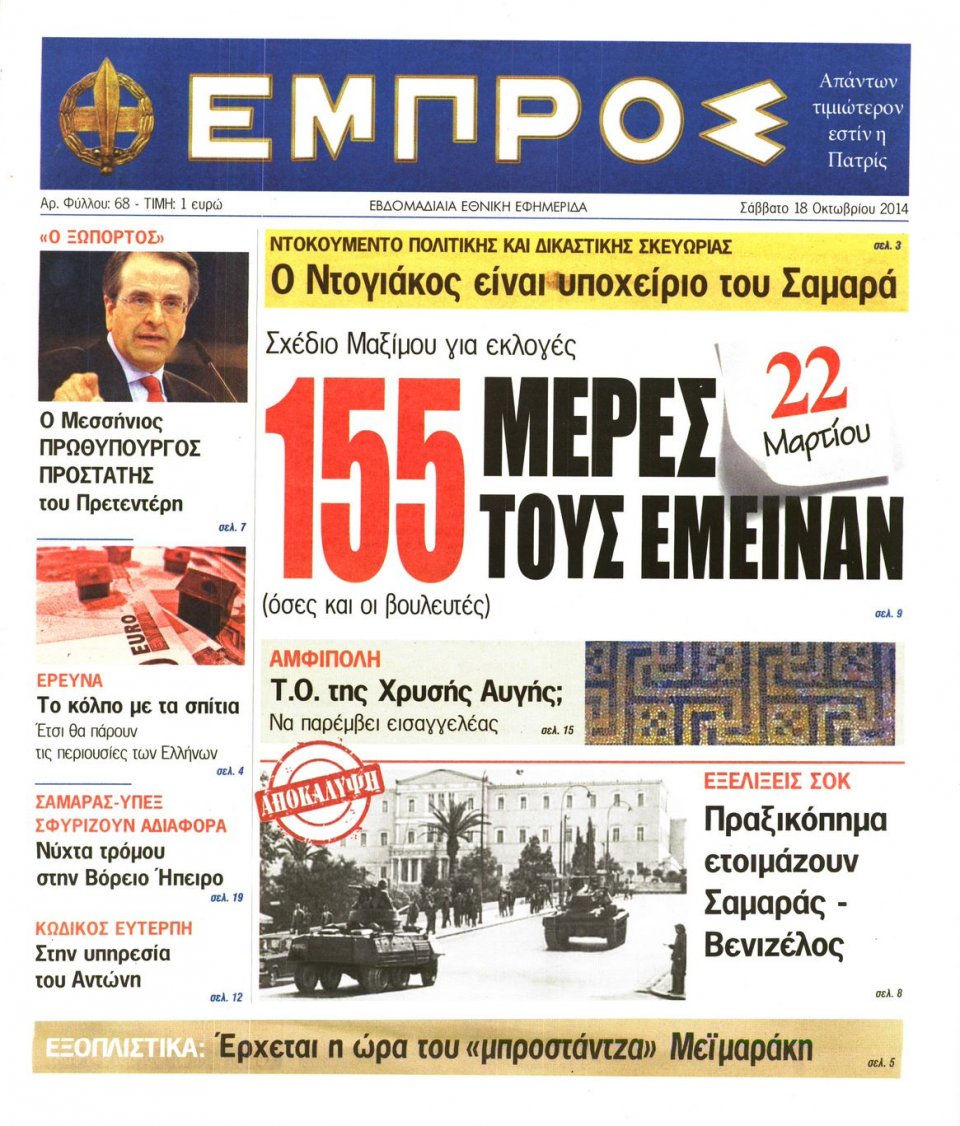 Πρωτοσέλιδο Εφημερίδας - ΕΜΠΡΟΣ - 2014-10-18