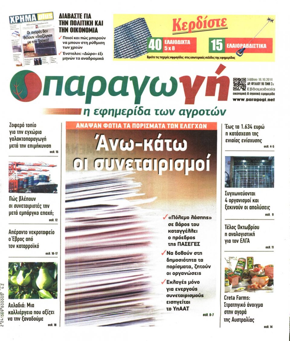 Πρωτοσέλιδο Εφημερίδας - ΠΑΡΑΓΩΓΗ - 2014-10-18