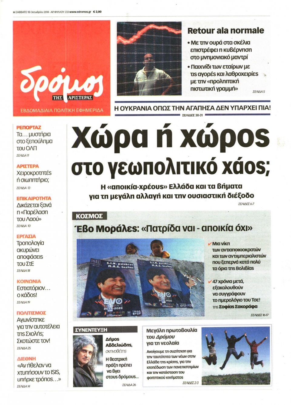 Πρωτοσέλιδο Εφημερίδας - ΔΡΟΜΟΣ ΤΗΣ ΑΡΙΣΤΕΡΑΣ - 2014-10-18
