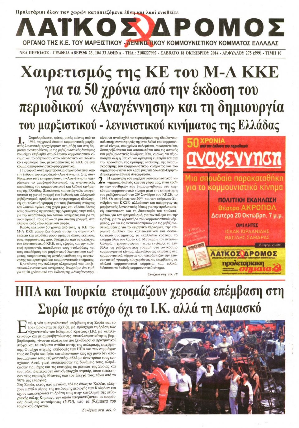 Πρωτοσέλιδο Εφημερίδας - ΛΑΙΚΟΣ ΔΡΟΜΟΣ - 2014-10-18