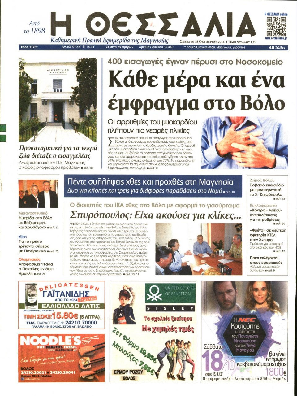 Πρωτοσέλιδο Εφημερίδας - ΘΕΣΣΑΛΙΑ ΒΟΛΟΥ - 2014-10-18