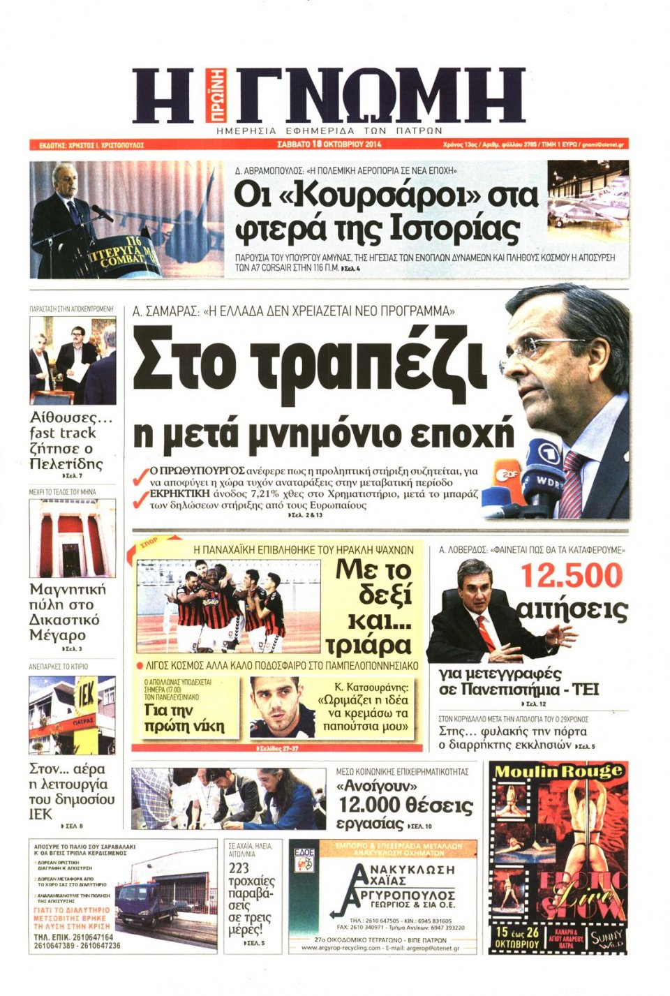 Πρωτοσέλιδο Εφημερίδας - ΓΝΩΜΗ ΠΑΤΡΩΝ - 2014-10-18