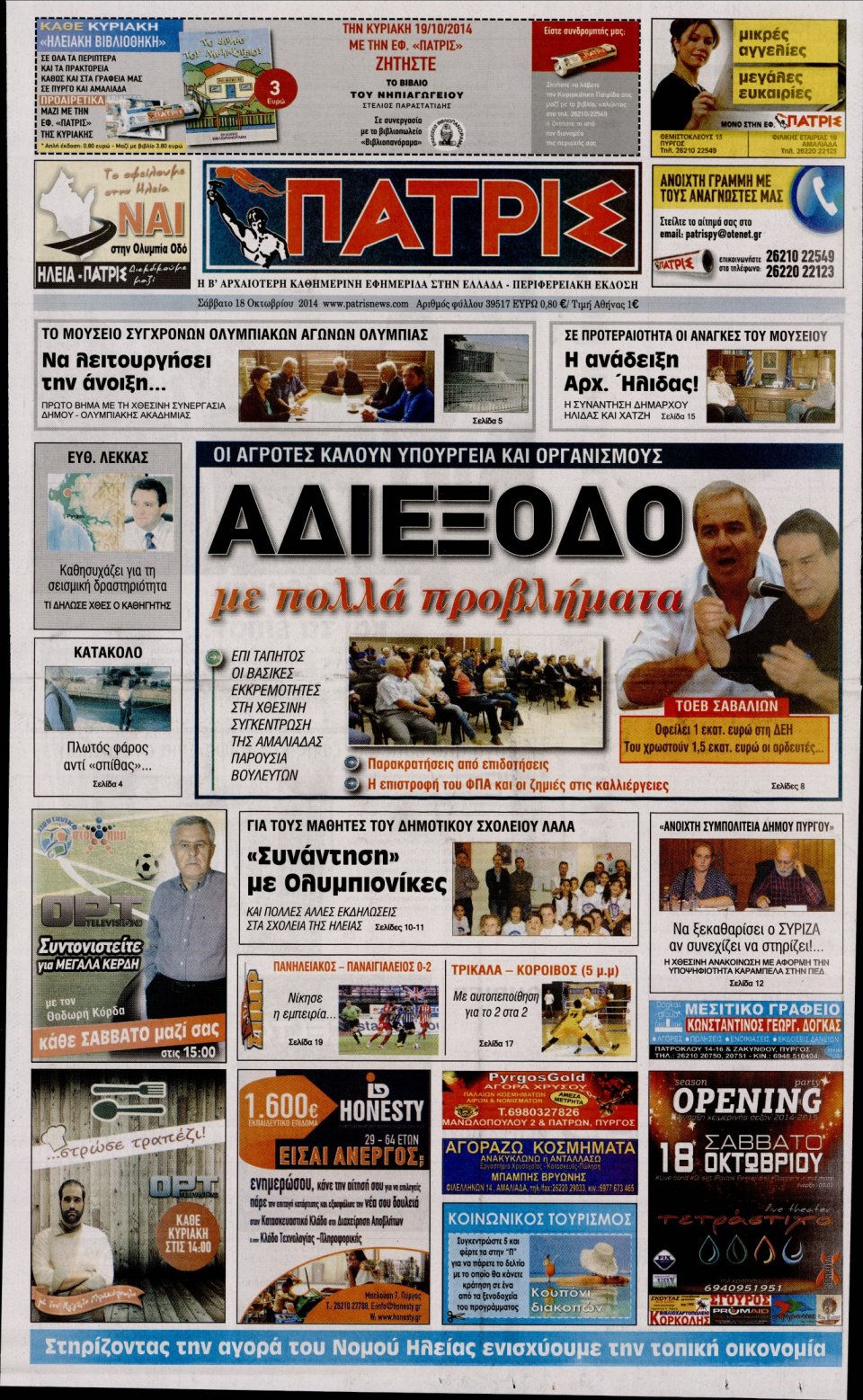Πρωτοσέλιδο Εφημερίδας - ΠΑΤΡΙΣ ΠΥΡΓΟΥ - 2014-10-18